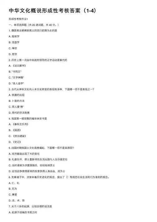 中华文化概说形成性考核答案（1-4）