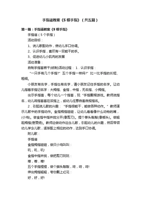 手指谣教案《5根手指》（共五篇）