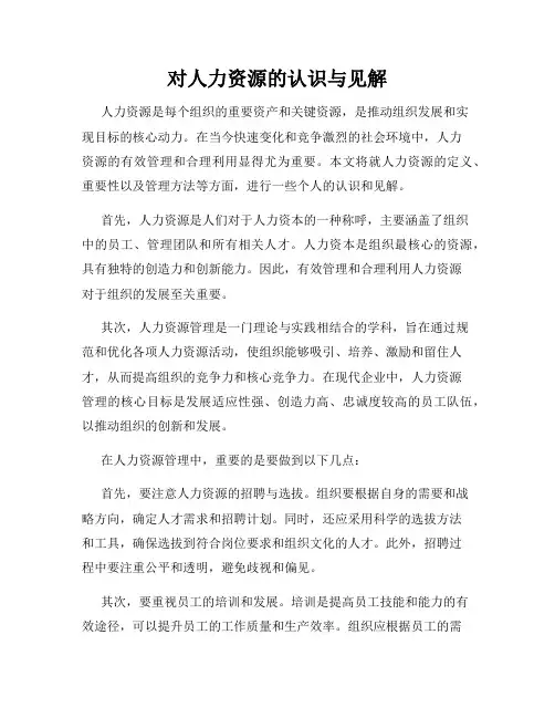 对人力资源的认识与见解