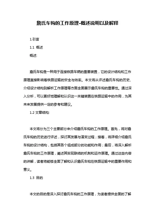 詹氏车钩的工作原理-概述说明以及解释