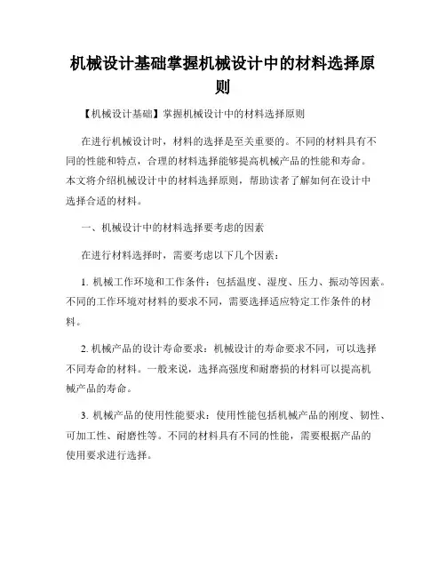 机械设计基础掌握机械设计中的材料选择原则
