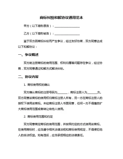 商标纠纷和解协议通用范本