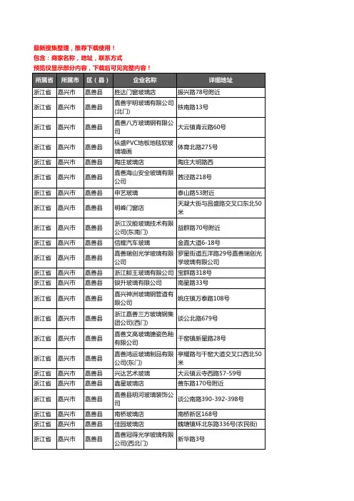 新版浙江省嘉兴市嘉善县玻璃企业公司商家户名录单联系方式地址大全79家