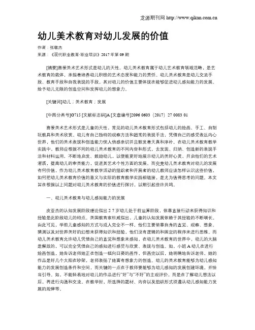 幼儿美术教育对幼儿发展的价值
