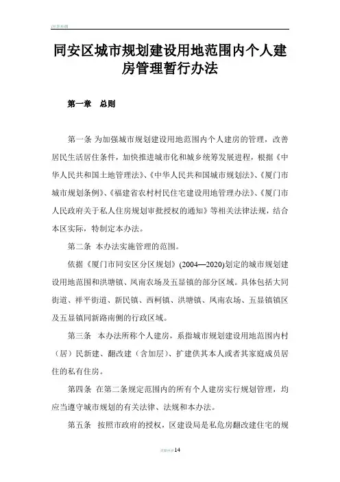 同安区城市规划建设用地范围内个人建房管理暂行办法