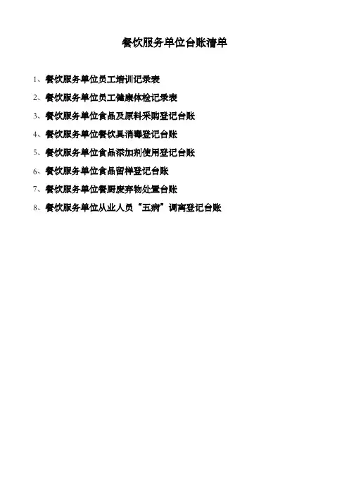 餐饮服务单位台账样本8项