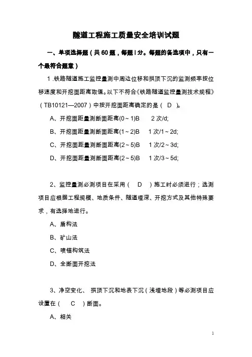 隧道工程施工质量安全培训试题(答案)