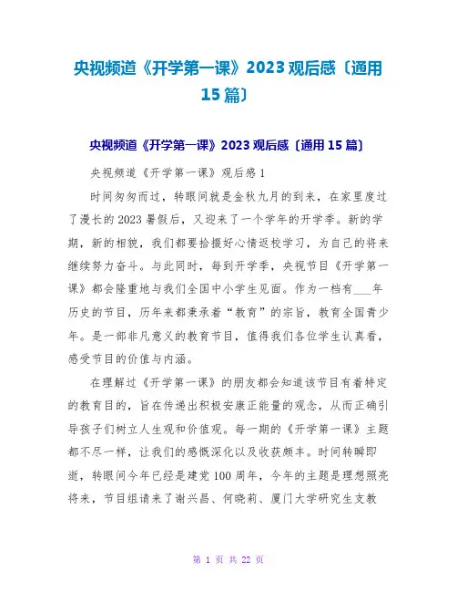 央视频道《开学第一课》2023观后感(通用15篇)