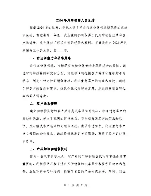 2024年汽车销售人员总结（三篇）