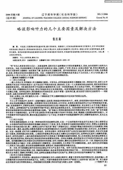 略谈影响听力的几个主要因素及解决方法