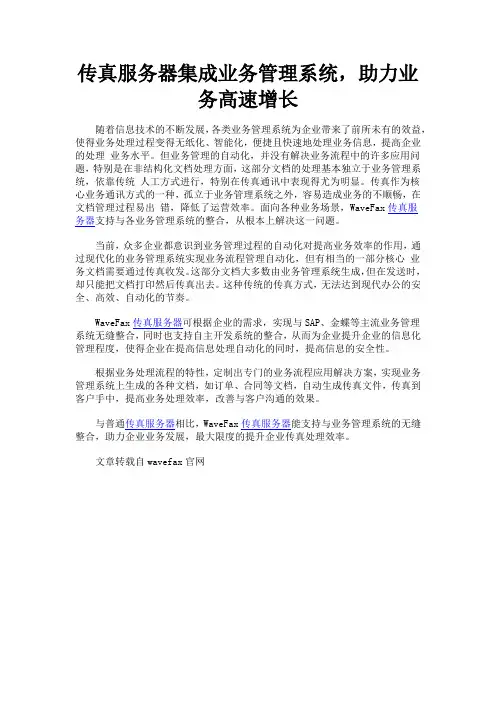 传真服务器集成业务管理系统,助力业务高速增长