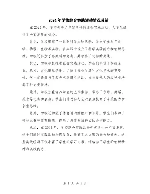 2024年学校综合实践活动情况总结