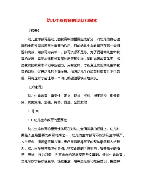幼儿生命教育的现状和探索