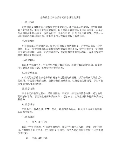 分数的意义和性质单元教学设计及反思