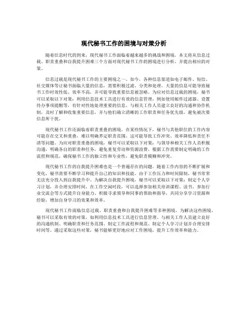 现代秘书工作的困境与对策分析