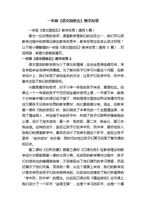 一年级《语文园地五》教学反思（通用5篇）