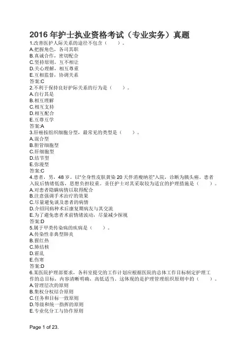 2016年护士执业资格考试(专业实务)真题