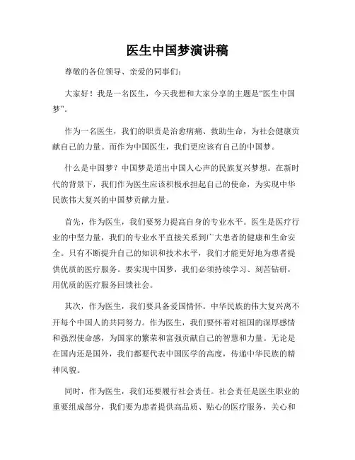 医生中国梦演讲稿