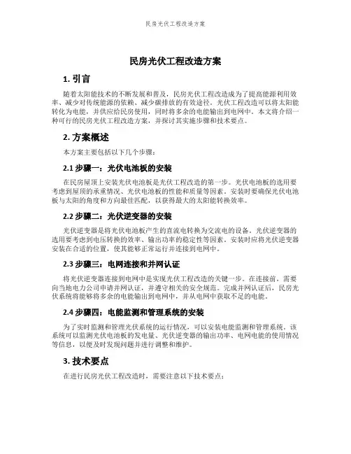 民房光伏工程改造方案
