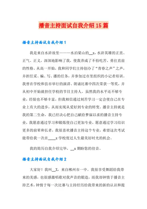 播音主持面试自我介绍15篇