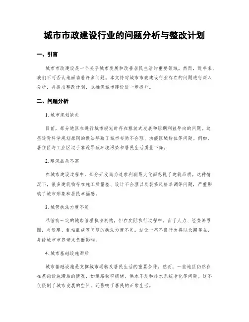 城市市政建设行业的问题分析与整改计划