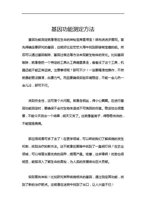 基因功能测定方法