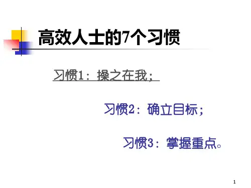 高效能人士的七个习惯The7HabitsofHighlyEffectivePeople
