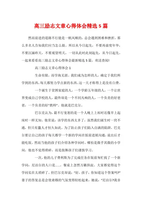 高三励志文章心得体会精选5篇