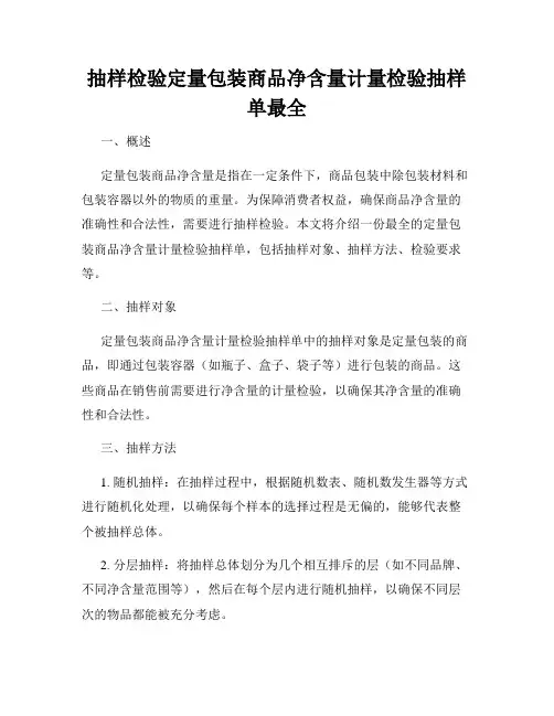 抽样检验定量包装商品净含量计量检验抽样单最全