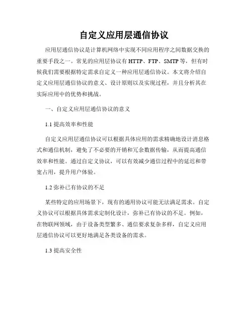 自定义应用层通信协议