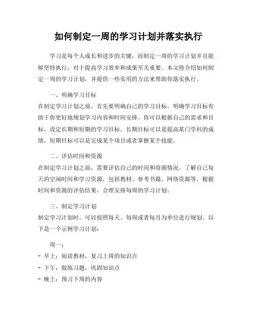 如何制定一周的学习计划并落实执行