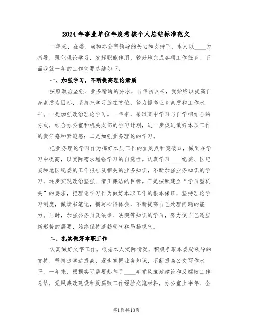 2024年事业单位年度考核个人总结标准范文(4篇)