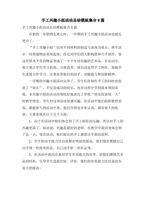 手工兴趣小组活动总结模板集合8篇