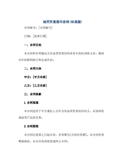 油类贸易居间合同(标准版)(范本文)