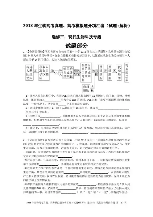 2018年生物高考真题、高考模拟题分项汇编(试题+解析)：高中生物选修三：现代生物科技专题