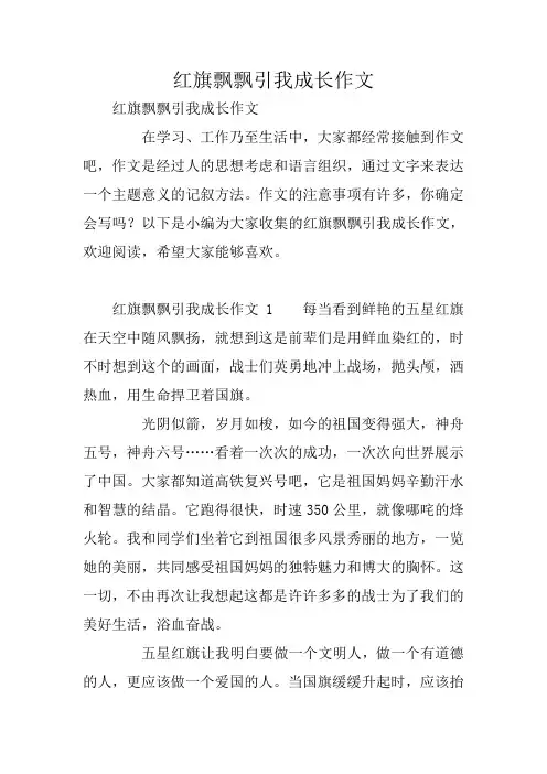 中学作文：红旗飘飘引我成长作文
