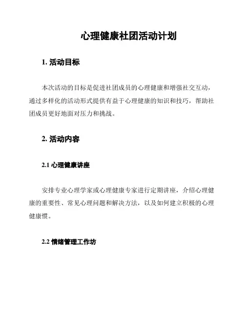 心理健康社团活动计划