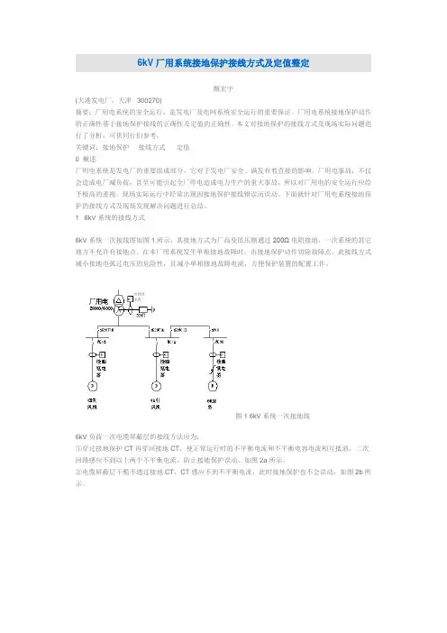 6kV厂用系统接地保护接线方式及定值整定