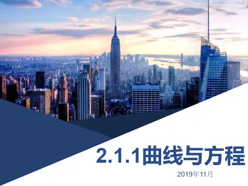 选修2-1第二章2.1.1曲线与方程(新授课课件)