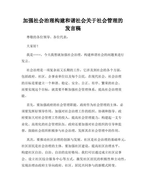 加强社会治理构建和谐社会关于社会管理的发言稿