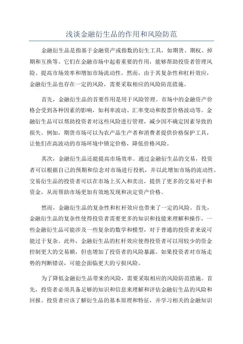 浅谈金融衍生品的作用和风险防范