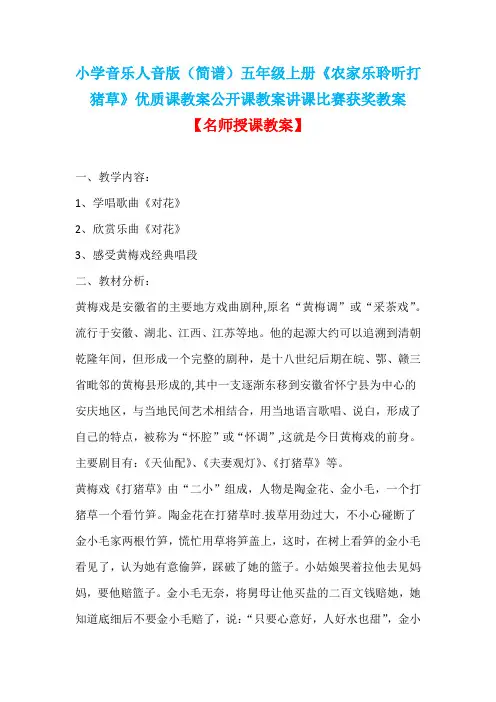 小学音乐人音版(简谱)五年级上册《农家乐聆听打猪草》优质课教案公开课教案讲课比赛获奖教案D010
