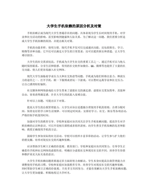 大学生手机依赖的原因分析及对策