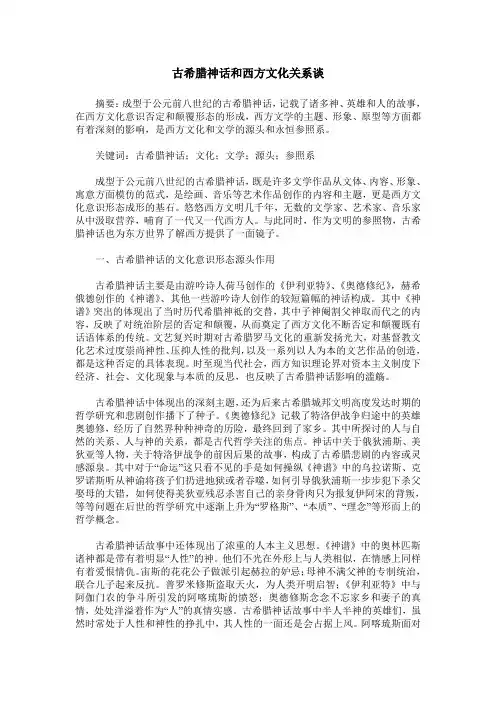 古希腊神话和西方文化关系谈