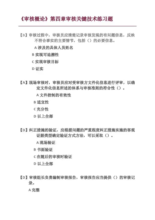 《审核概论》第四章审核关键技术练习题
