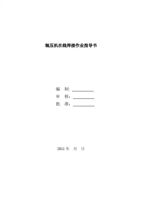 辊压机在线焊接作业指导书