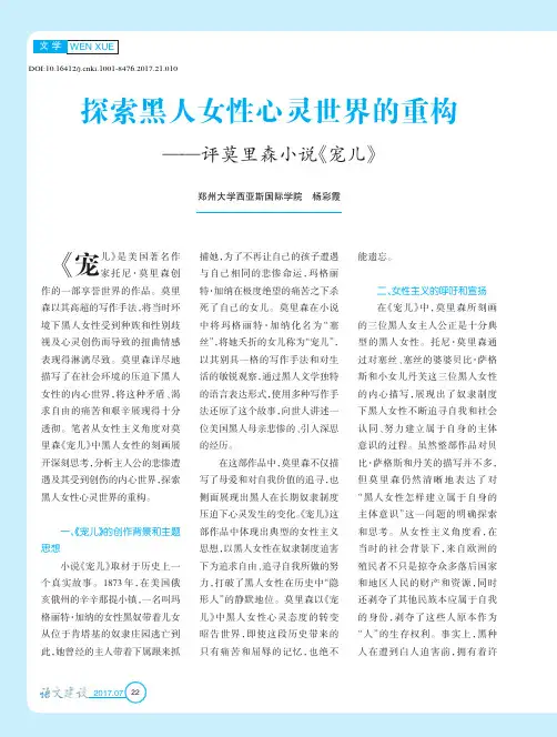 探索黑人女性心灵世界的重构——评莫里森小说《宠儿》