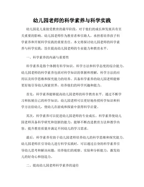 幼儿园老师的科学素养与科学实践