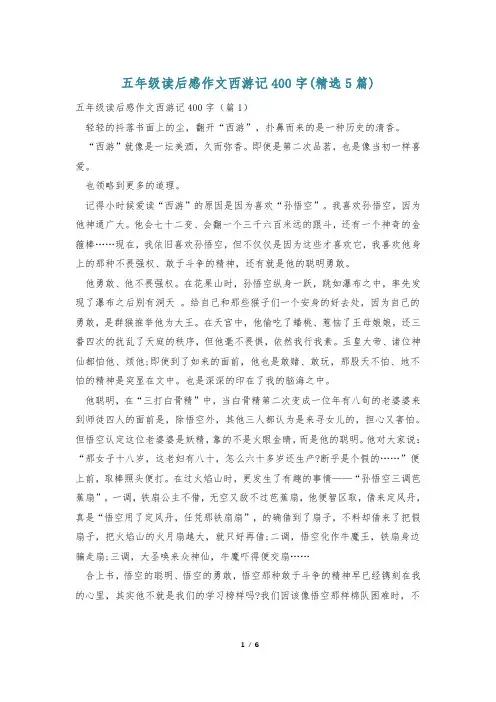 五年级读后感作文西游记400字(精选5篇)