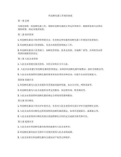 科技孵化器工作规章制度